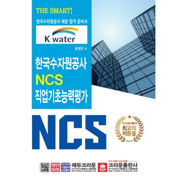 The Smart! 한국수자원공사 NCS 직업기초능력평가:한국수자원공사 채용 합격문제, 에듀크라운