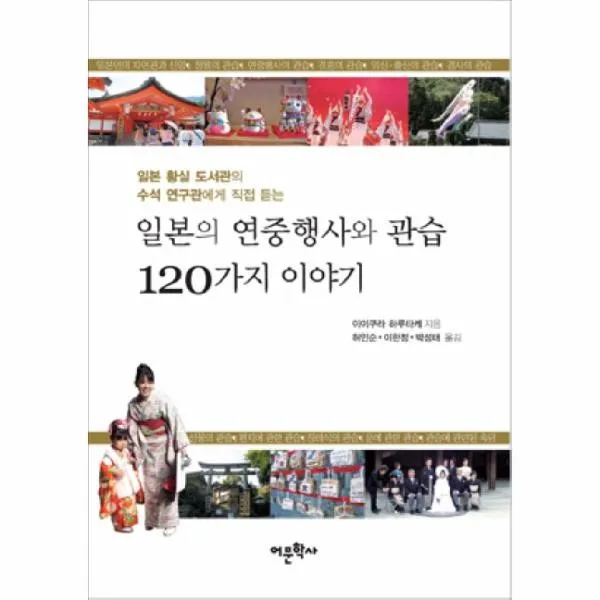 이노플리아 일본의 연중 행사와 관습 120가지 이야기, One color | One Size@1
