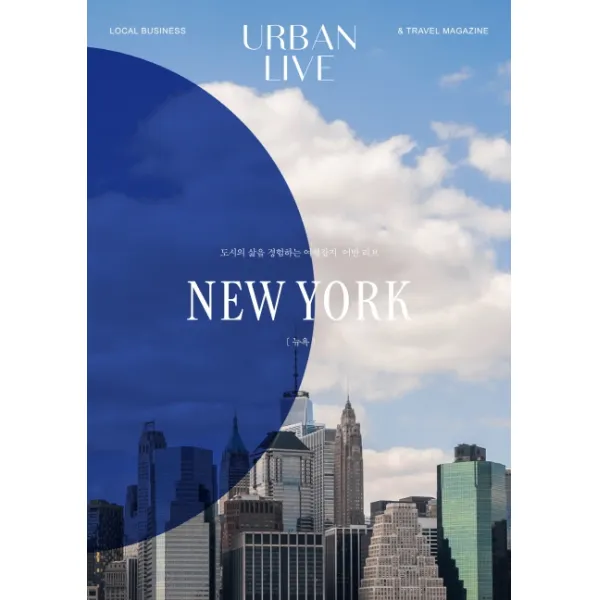 어반 리브 No 5: 뉴욕(Urban Live: New York):도시의 삶을 경험하는 여행잡지, 어반 리브, 어반북스