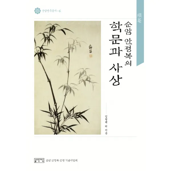순암 안정복의 학문과 사상:순암선생 탄신 300주년 기념 국제학술회의 논문집, 성균관대학교출판부