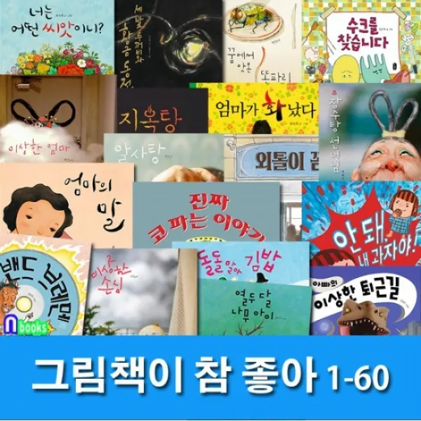 4-7세 유아 그림책이 참 좋아 1-60 세트전60권/알사탕.장수탕선녀님.나는개다.이상한엄마.달샤베