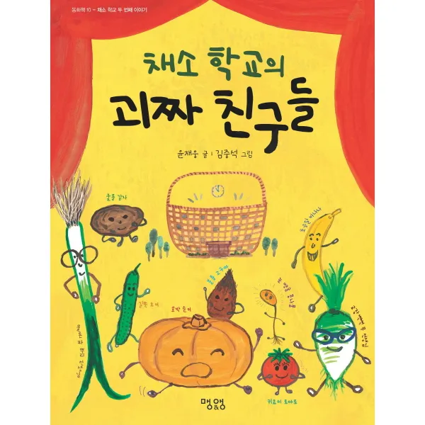 채소 학교의 괴짜 친구들:채소 학교 두 번째 이야기, 맹앤앵