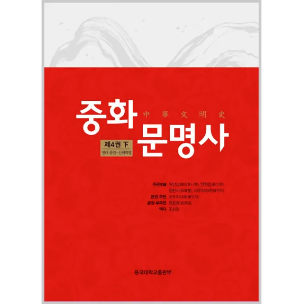 중화문명사 제4권(하):명대 중엽 - 신해혁명, 동국대학교출판부