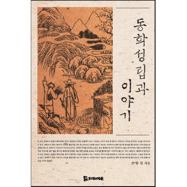 동학 성립과 이야기 모시는사람들