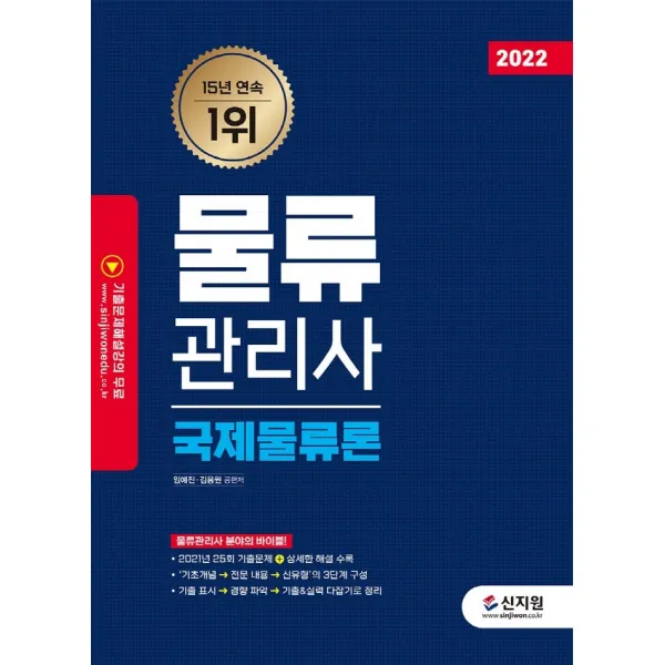 2022 물류관리사 국제물류론:2021년 25회 기출문제 + 상세한 해설 수록!, 신지원