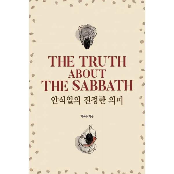 안식일의 진정한 의미, 기쁜소식사