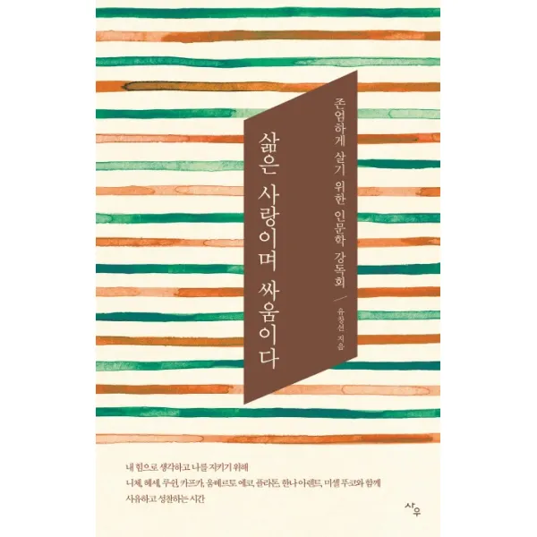 삶은 사랑이며 싸움이다:존엄하게 살기 위한 인문학 강독회