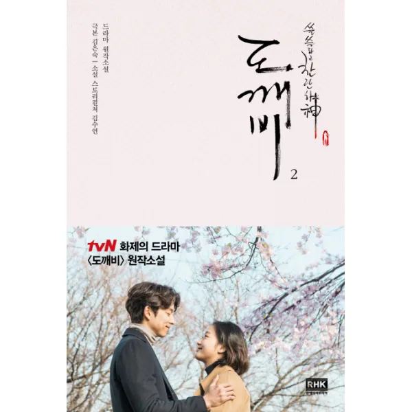 쓸쓸하고 찬란하신 도깨비. 2:드라마 원작소설, 알에이치코리아