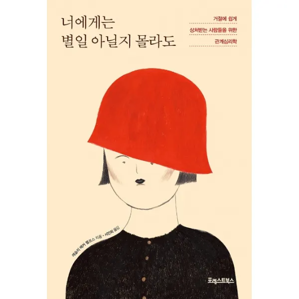 너에게는 별일 아닐지 몰라도:거절에 쉽게 상처받는 사람들을 위한 관계심리학, 포레스트북스