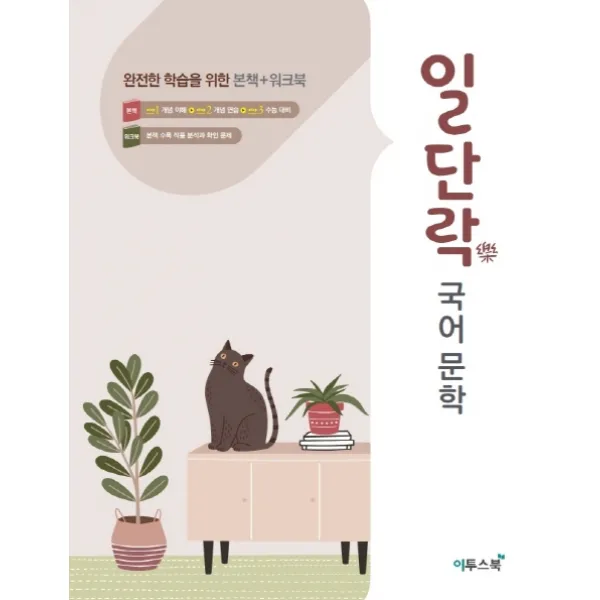 일단락 고등 국어문학(2020):완전한 학습을 위한 본책+워크북, 이투스북