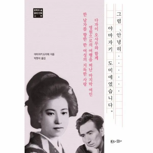 그럼 안녕히 야마자키 도미에였습니다 문학의숲열여섯번째나무