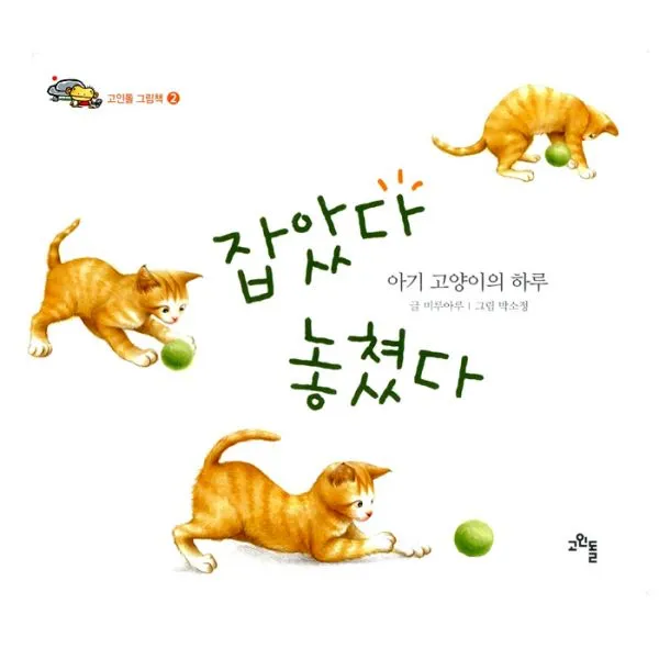잡았다 놓쳤다 : 아기 고양이의 하루, 고인돌