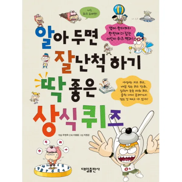 알아두면 잘난척하기 딱 좋은 상식퀴즈, 대일출판사