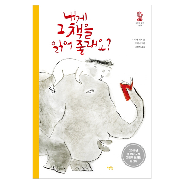 (모두를 위한 그림책 03) 내게 그 책을 읽어 줄래요 (양장) : 2016년 볼로냐 국제 그림책 원화전 입선작