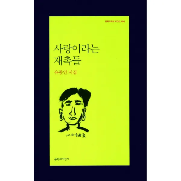 사랑이라는 재촉들:유종인 시집, 문학과지성사