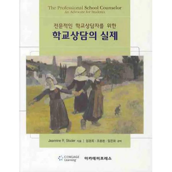 전문적인 학교상담자를 위한 학교상담의 실제, 아카데미프레스