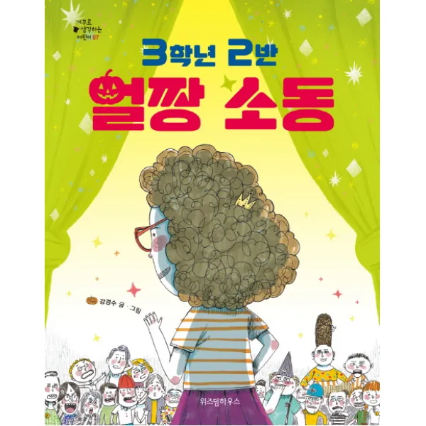 3학년 2반 얼짱 소동, 위즈덤하우스