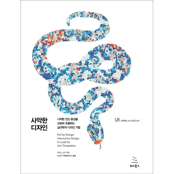 사악한 디자인:나약한 인간 본성을 교묘히 조종하는 심리학적 디자인 기법, 위키북스