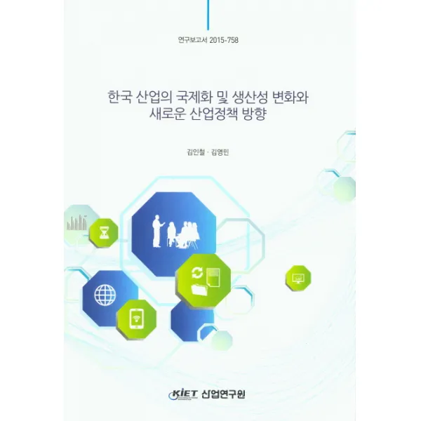 한국 산업의 국제화 및 생산성 변화와 새로운 산업정책 방향, KIET