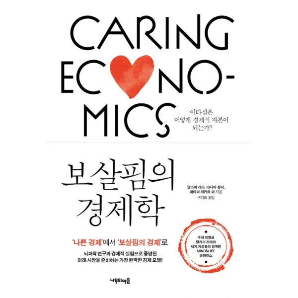 보살핌의 경제학, 나무의마음