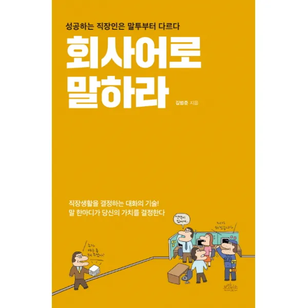 회사어로 말하라:성공하는 직장인은 말투부터 다르다, 보랏빛소