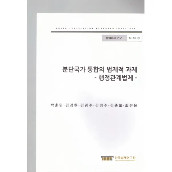 분단국가 통합의 법제적 과제:행정관계법제, 한국법제연구원