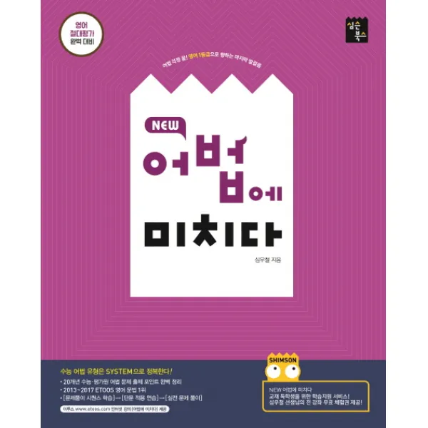 New 어법에 미치다:영어 절대평가 완벽 대비, 심슨북스