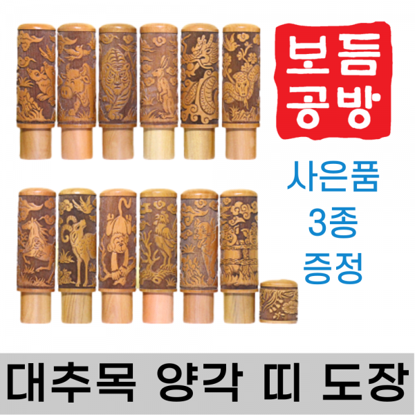 [보듬공방] 인감도장 대추목 양각 띠 수제도장 개인 이름 인장 제작 (12종 모음전), 대추목 양각 띠 (선택 2) 소띠