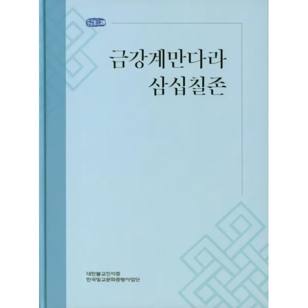 금강계만다라 삼십칠존 진각종 해인행