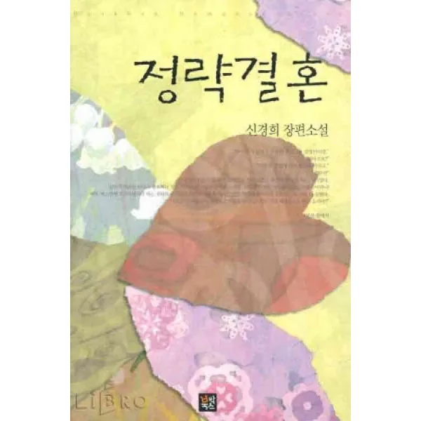 /상태중급/정략결혼 신경희-/로맨스소설04/