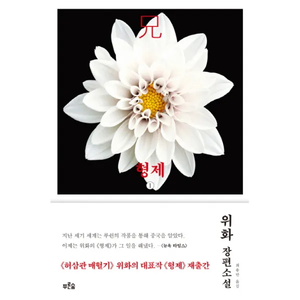 형제 1, 푸른숲