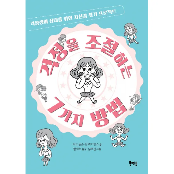 걱정을 조절하는 7가지 방법:걱정쟁이 십대를 위한 자신감 찾기 프로젝트, 북멘토