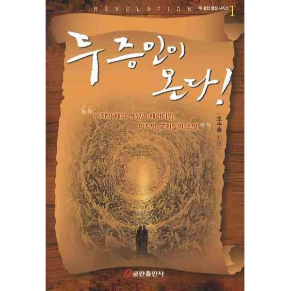 두 증인이 온다 쿰란출판사