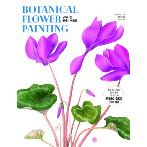 보태니컬 플라워 페인팅 : 쉽게 따라 그릴 수 있는 트레이싱지 16매 제공, 터닝포인트