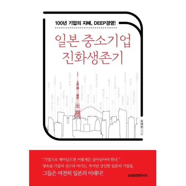 일본 중소기업 진화생존기:100년 기업의 지혜, DEEP경영, 삼성글로벌리서치, 오태헌