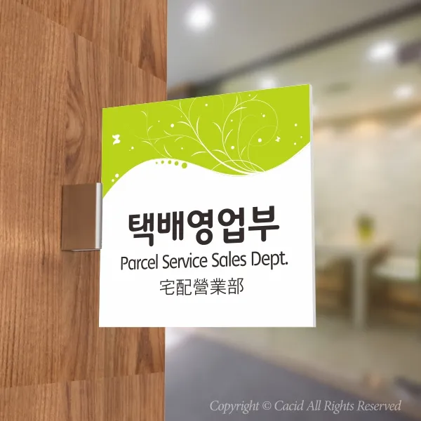 카시드 Plsf074 돌출표찰 표지판 팻말 실명판 도어사인 문패 회사 사무실 교회 병원 군부대 185*185mm