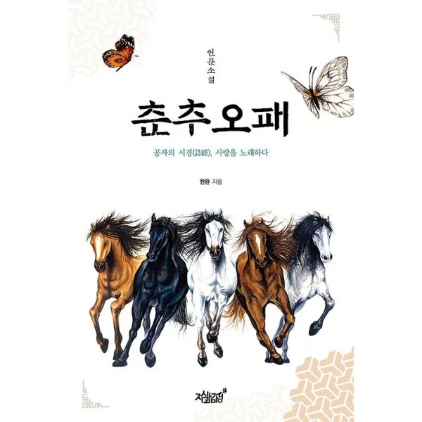 춘추오패 : 공자의 시경(詩經), 사랑을 노래하다