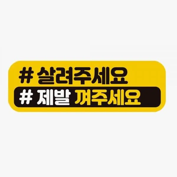 [SH] 살려주세요 제발 고휘도반사 자석 자동차스티커( SH02 / 90000EA )