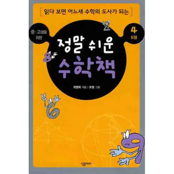 중 고생을 위한 정말 쉬운 수학책 4 도형, 살림MATH