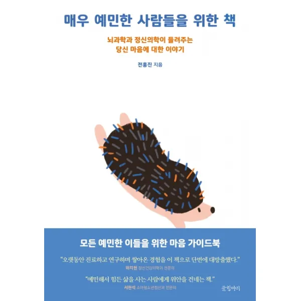 매우 예민한 사람들을 위한 책:뇌과학과 정신의학이 들려주는 당신 마음에 대한 이야기 글항아리
