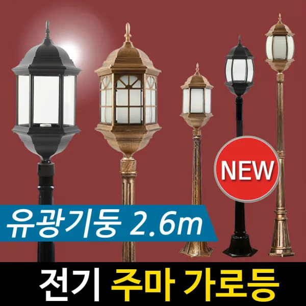 [정원등] 전기 주마 1구 가로등 (2.6m) 전기가로등 야외조명 정원등 문주등, 주마-엔틱 창문 불투명 2.6m