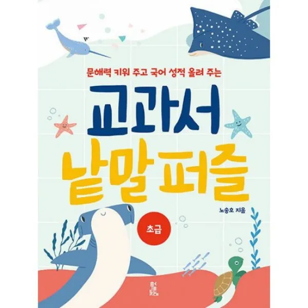 교과서 낱말 퍼즐 : 초급 : 문해력을 키워주고 국어 성적 올려 주는