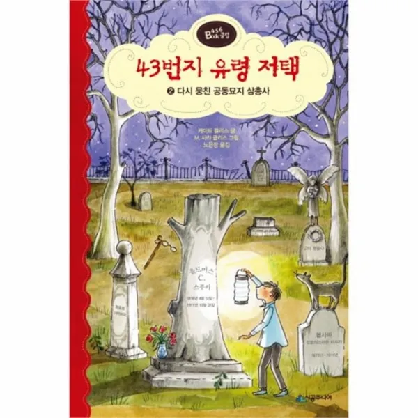 웅진북센 43번지 유령 저택 2 다시 뭉친 공동 묘지 삼총사