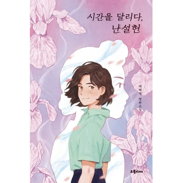 시간을 달리다 난설헌:백혜영 장편소설, 초록서재, 백혜영