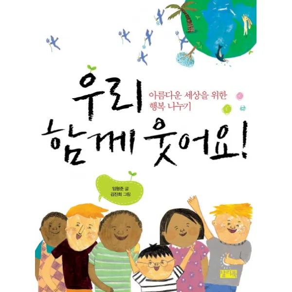 우리 함께 웃어요:아름다운 세상을 위한 행복 나누기, 찰리북