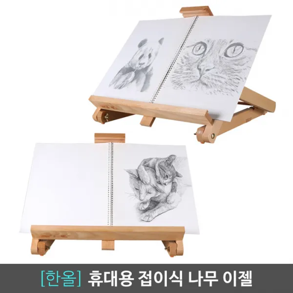 한올 프리미엄 나무 이젤 휴대용 접이식 각도조절 높이조절 미술용 전시회 홍보대 독서대 화판 그림 받침대
