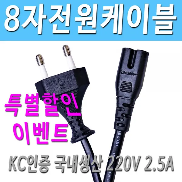 국산 8자전원케이블 TV전원케이블 8자코드선 220V 코드선 전원케이블, 1.5m, 1개