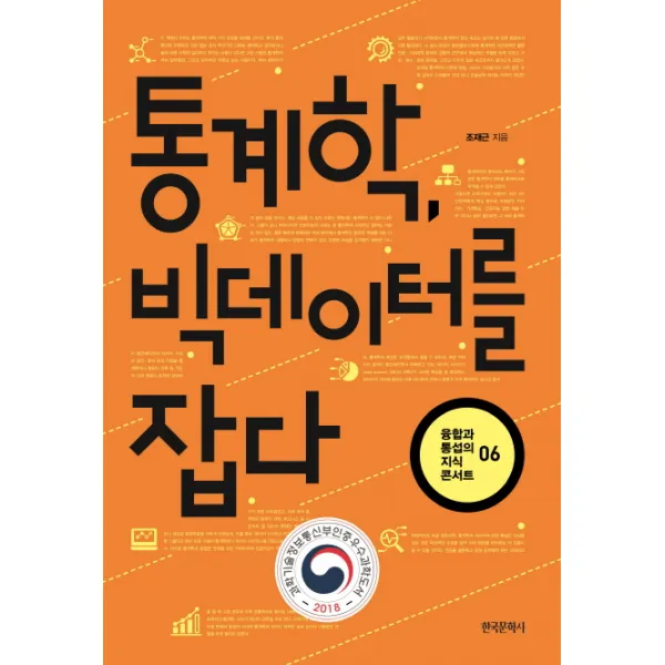 통계학 빅데이터를 잡다, 한국문학사