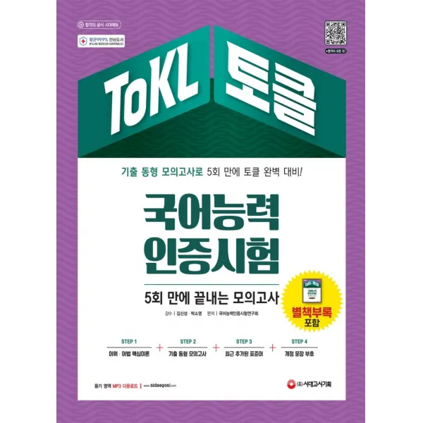 ToKL 국어능력인증시험 5회 만에 끝내는 모의고사:기출 동형 모의고사 5회, 시대고시기획
