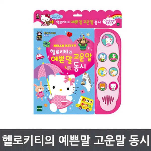토이트론 사운드북 헬로키티의 예쁜말 고운말 동 숫자학습 글자 교육 동시 Luug